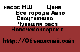 насос НШ 100 › Цена ­ 3 500 - Все города Авто » Спецтехника   . Чувашия респ.,Новочебоксарск г.